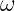 ω  