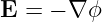 E = − ∇ ϕ
